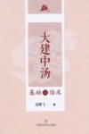 大建中汤基础与临床 封面