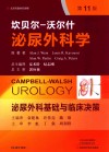 坎贝尔-沃尔什泌尿外科学 第11版 第1卷 泌尿外科学基础与临床决策 封面