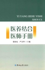 医养结合医师手册 封面