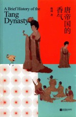 唐帝国的香气 封面