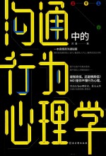 沟通中的行为心理学 封面