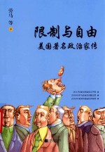 限制与自由  美国著名政治家传 封面
