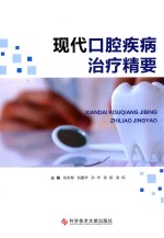 现代口腔疾病治疗精要 封面