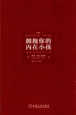 拥抱你的内在小孩  珍藏版 封面