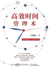 高效时间管理术 封面