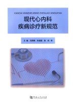 现代心内科疾病诊疗新规范 封面
