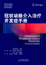 冠状动脉介入治疗并发症手册 封面