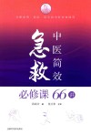 中医简效急救必修课66讲 封面