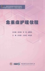 危重症护理教程 封面