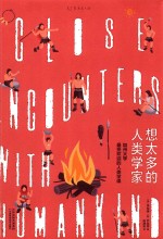 想太多的人类学家 封面