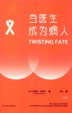 当医生成为病人 封面