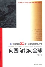 向西向北向全球 封面