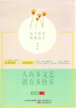 人有多文艺就有多快乐 封面