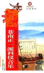 苍南正  派科仪音乐 封面