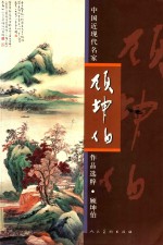 中国近现代名家作品选粹  顾坤伯 封面