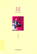 典范苏州社科普及精品读本  听声  耳畔苏州  吴歌 封面