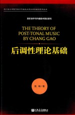后调性理论基础 封面