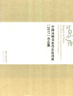 可见之诗  中国油画名家作品邀请展  2017作品集 封面