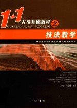 1+1古筝基础教程之技法教学 封面