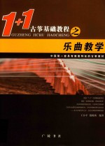 1+1古筝基础教程之乐典教学 封面