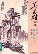 经典全集  吴昌硕画集  下  梅兰竹菊山水人物 封面