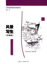 风景写生  升级版 封面