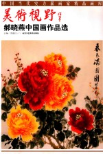美术视野  郝晓燕中国画作品选 封面