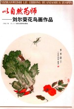以自然为师  刘尔荣花鸟画作品 封面