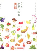 入门级水彩小插画  美食 封面