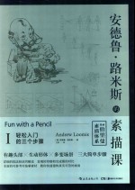 安德鲁·路米斯的素描课  1  轻松入门的三个步骤 封面