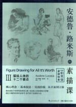 安德鲁·路米斯的素描课  3  描绘人体的十二个要点 封面