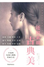 还原素描古典美 封面