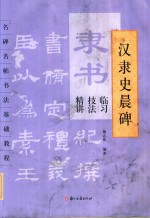 隶书临习技法精讲  汉隶史晨碑 封面