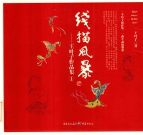 线描风暴  王叶子作品集 封面