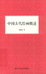 中国古代绘画概述 封面