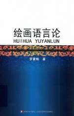 绘画语言论 封面
