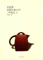 名画家刻紫砂壶丛书  尹海龙卷 封面