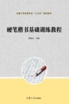 全国小学教育专业“十三五”规划教材  硬笔楷书基础训练教程 封面
