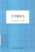 字学臆参今注今译 封面