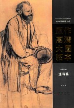 印象派绘画大师  原作高清大图临本  速写篇 封面
