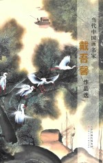 当代中国画名家  戴吾馨作品选 封面