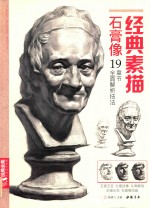 经典素描石膏像 封面