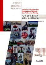 写实钢笔水彩画实用技法与画例详解 封面
