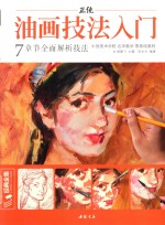 正统油画技法入门  7章节全面解析技法 封面