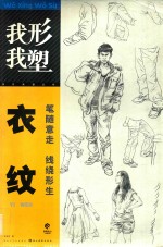 我形我塑  衣纹 封面