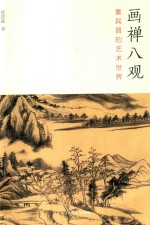 画禅八观  董其昌的艺术世界 封面