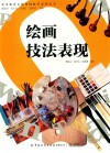 美术教育名师课例教学系列丛书  绘画技法表现 封面
