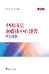 中国市县融媒体中心建设研究报告 封面