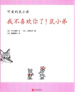 我不喜欢你了！鼠小弟 封面