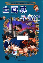 土耳其寻宝记 封面